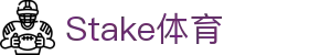 Stake(中国区)官方网站